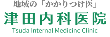 地域の「かかりつけ医」津田内科医院